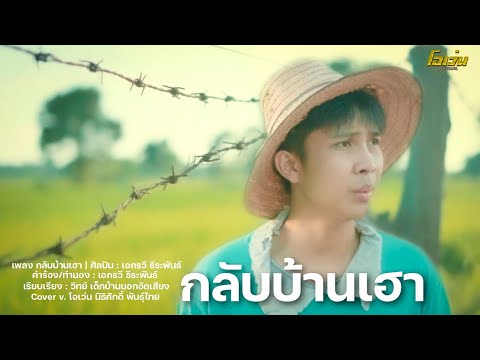 กลับบ้านเฮา---โอเว่น-นิธิศักดิ กลับบ้านเฮา---โอเว่น-นิธิศักดิ