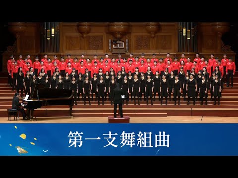 第一支舞組曲（第一支舞／野百合也有春天／為何夢見他）（黃威齊編曲）- National Taiwan University Chorus