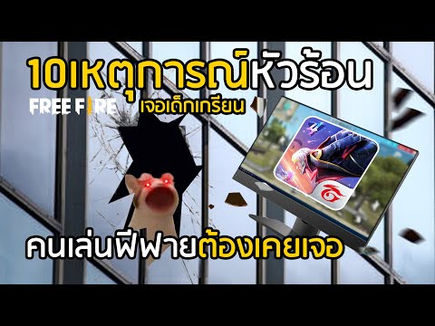Free-Fire-10-เหตุการณ์หัวร้อน- Free-Fire-10-เหตุการณ์หัวร้อน-