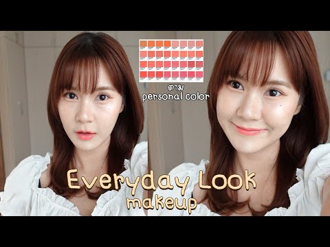 Everydaylookmakeupตามperso