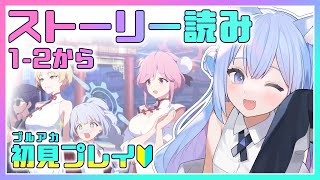 【 ブルアカ 】ブルアカ初見プレイ　ストーリー 1-1から読むよ！   わくわくだ！【 春音のる  #Vtuber 】