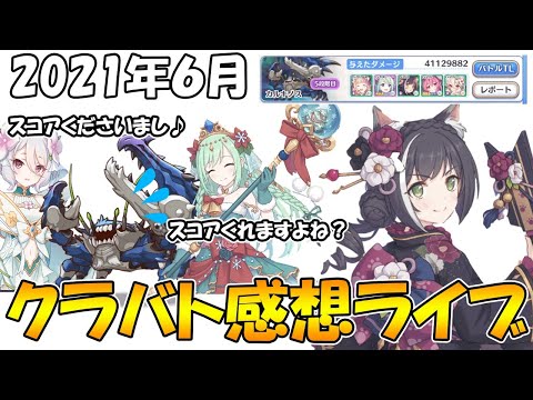 【プリコネＲ】あれ、高ランク許されてね？？2021年6月クラバト感想ライブ【ライブ】