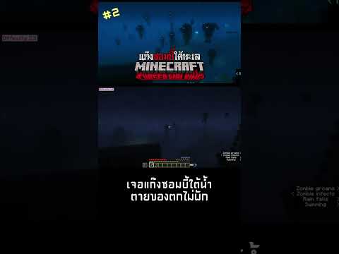 แก๊งซอมบี้ใต้ทะเลอย่างกับยกมา