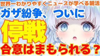 【時事】ガザ停戦合意！これからどうなる？