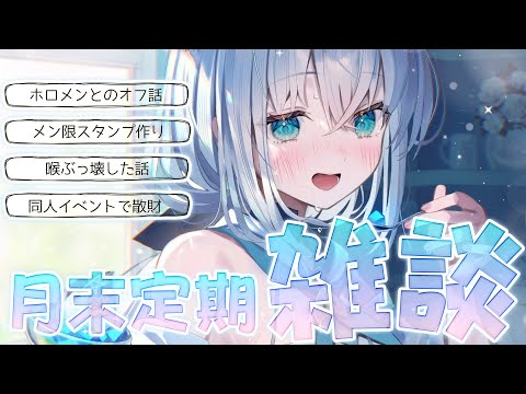 【雑談】月末定期 2025.07【ホロライブ/白上フブキ】