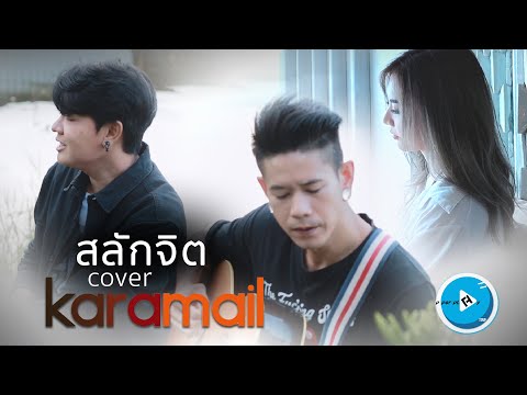 สลักจิต-ป็อปปองกูล[Karamai