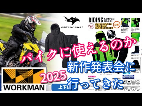 安い【ワークマン】は本当にバイクに使えるのか2025秋冬最新作