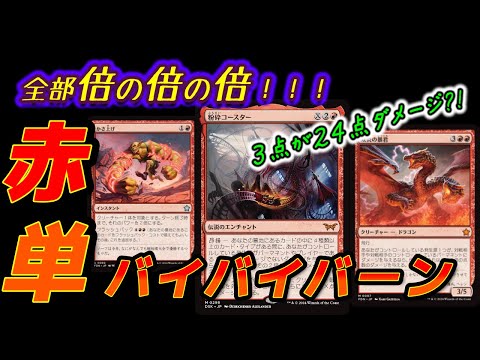 【MTGアリーナ】かつてない赤単超火力で大暴れランクマッチ!!【スタンダード】