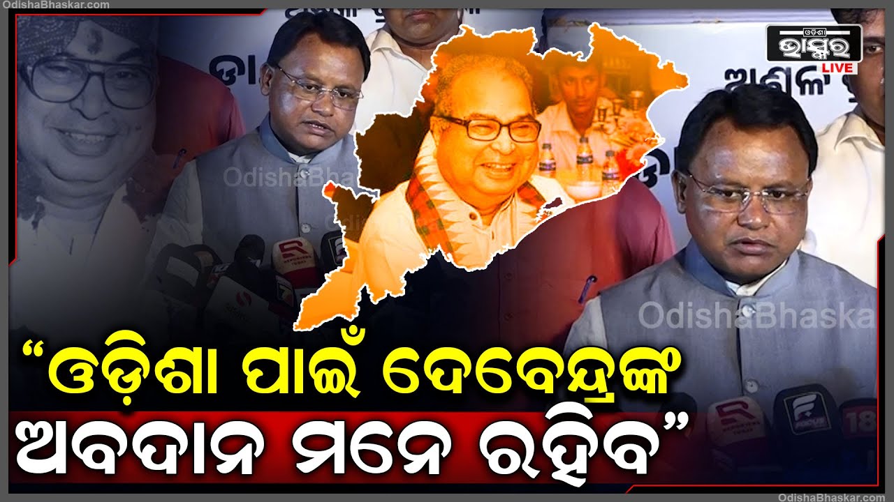 "ଓଡ଼ିଶା ପାଇଁ ଦେବେନ୍ଦ୍ରଙ୍କ ଅବଦାନ ମନେ ରହିବ ଏବଂ ତାଙ୍କ ଲକ୍ଷକୁ ନେଇ ଓଡିଶା ଆଗକୁ ବଢିବ" ମୋହନ ମାଝି