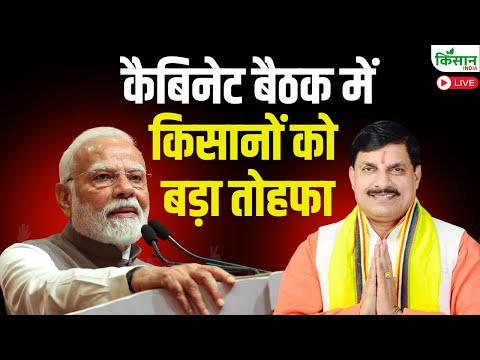 CM Mohan Yadav Cabinet Meeting : कैबिनेट बैठक में किसानों को बड़ा तोहफा