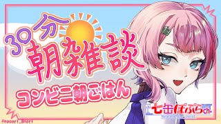 【雑談】30分朝雑談！コンビニ商品で朝ごはんを食べながら雑談！2025.6.22【VTuber/七缶ぽぷら】