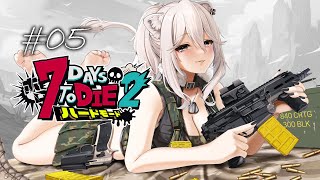 【#ホロ7DTDハード Day5】次のエリア、砂漠へと向かう🌵【獅白ぼたん/ホロライブ】