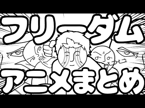 フリーダムに「フリーダムアニメ」まとめてみた【アニメ】
