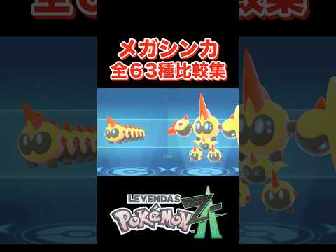 【ポケモンZA】メガシンカ 全63種 比較