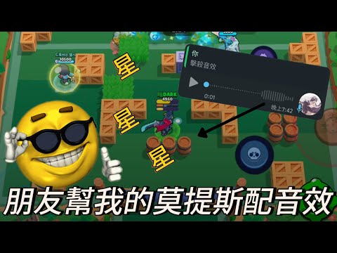 我去找了我的朋友幫我的莫提斯配上音效😆,那麼會有多有趣呢🤫@CLDragonYT #荒野亂鬥 #brawlstars