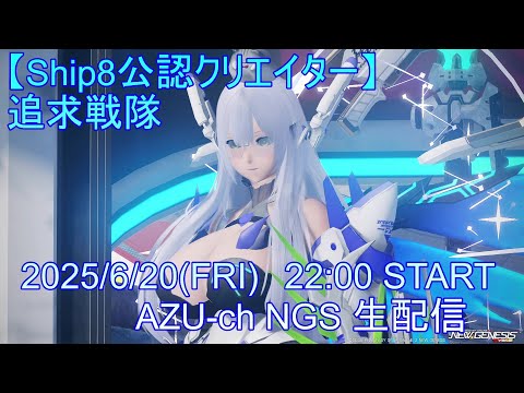 【Ship8】それがどうって話でもないが【PSO2NGS】Raアサルト使いの定期生配信