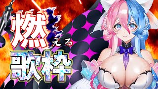 【#karaoke #歌枠 】燃えろ魂歌枠🐙❤【アビス・ソング・シンドローム / トリステ #新人Vtuber】