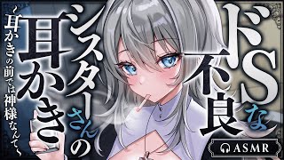 【耳かき/ASMR】ドSな不良シスターさんの耳かき-耳かきの前では神様なんて-【バイノーラル】