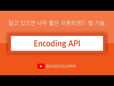 알고 있으면 너무 좋은 프론트엔드 웹 기술 : Encoding API
