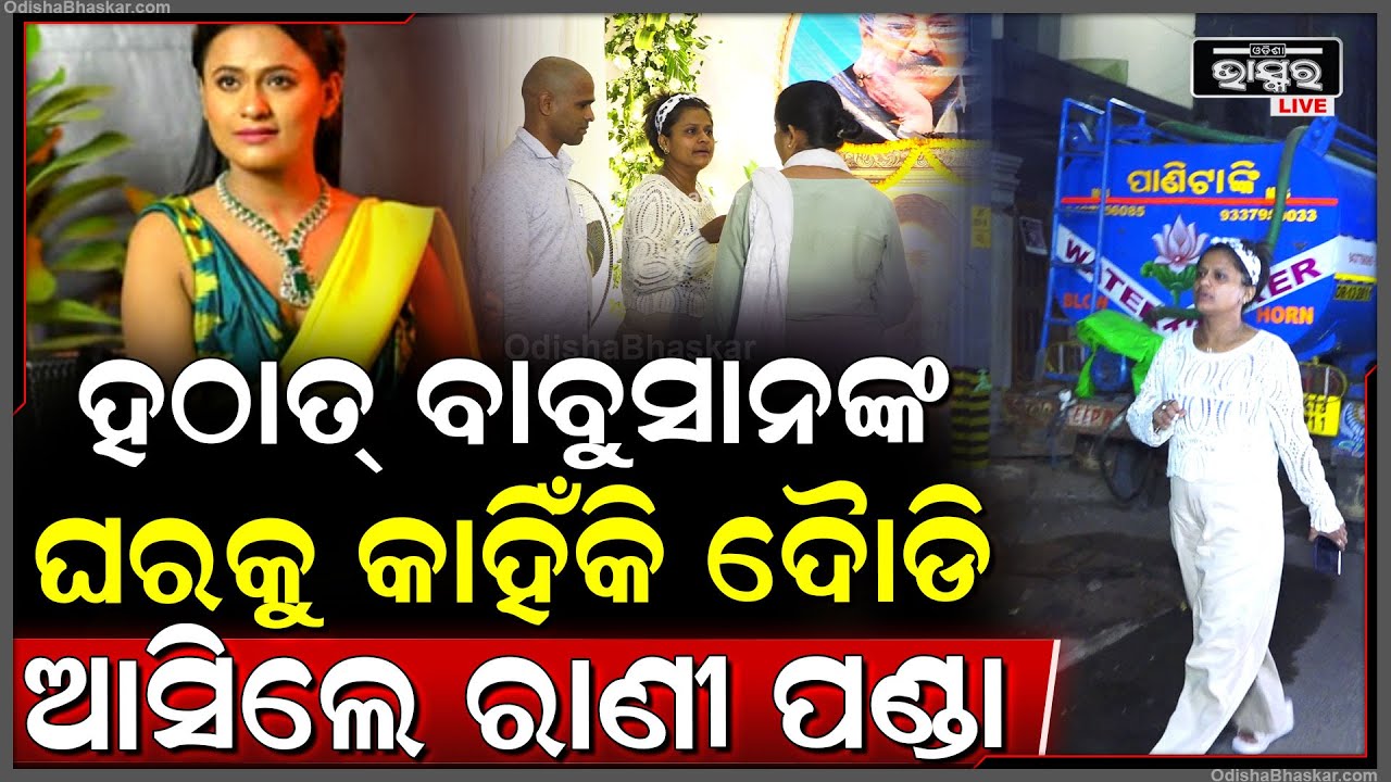 ଉତ୍ତମ ମହାନ୍ତିଙ୍କ ଅନ୍ତିମ ସଂସ୍କାର ସମୟରେ ନଥିଲେ ରାଣି ପଣ୍ଡା, କିନ୍ତୁ ହଠାତ୍ ଆଜି ଏମିତି ଦୈାଡି ଆସି ପହଞ୍ଚିଲେ...