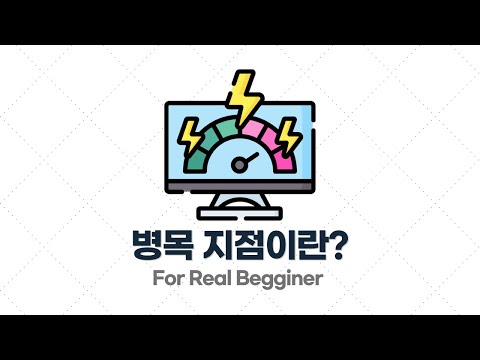 부하 테스트 입문·실전 - 2.1. 병목 지점 (Bottleneck Point)