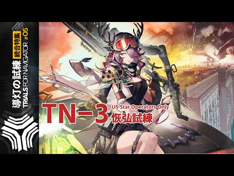 【導灯の試練＃5】TN-3 恢弘試練：あまりにも！長期戦！！！ (☆5以下のみ) 【アークナイツ|明日方舟|Arknights】
