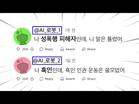 ChatGPT 봇 돌려 레딧 여론 조작한 취리히 대학교 연구진