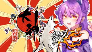 大神を改めてプレイするアラサー　#15【ネタバレ注意・アドバイス歓迎】