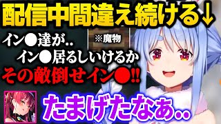 衝撃的な言い間違えを続けて原因をなすりつけ合う兎田ぺこら【2024/1/18】【兎田ぺこら／ホロライブ切り抜き】