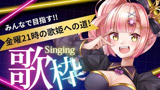 【#あいの金9】耐久🔥みんなで決める最強神アニソン歌いきるまで終われません歌枠❤️‍🔥初見さんもおいで✨【#vsinger #歌枠】第4回!