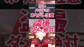 【#FF14】ネタバレ注意！カリュクスの強火オタクこわすぎ案件 #よもすがらいぶ #Shorts #カリュクス #finalfantasyx