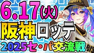 【阪神応援実況】6/17（火）阪神タイガースVS千葉ロッテマリーンズのプロ野球同時視聴ライブ！阪神ファン、ロッテファン歓迎！！！【プロ野球速