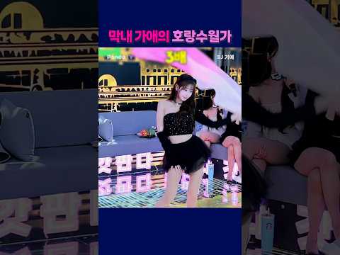 막내 가애의 호랑수월가. #팬더티비 #팬더스쿨 #엑셀방송 #S컴퍼니 #여캠 #가애#호랑수월가