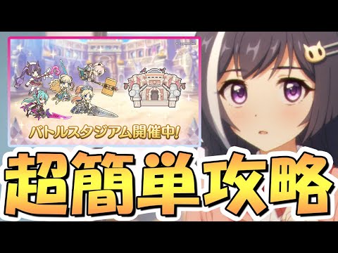 【プリコネR】バトルスタジアムはガチると修羅すぎるコンテンツだったので、超簡単に全報酬ゲットできる攻略編成を紹介【アリーナ】