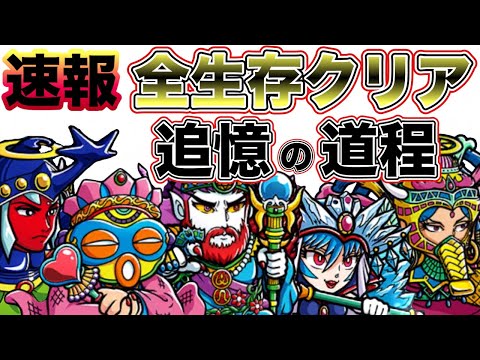 【ワンコレ】完全版Xで公開！追憶の道程ネロ・メディア未使用・全EX全生存クリア！【ワンダーコレクション】