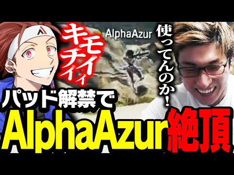 ランクでボコられ過ぎた結果「パッド」を解禁したAlphaAzur【ApexLegends】