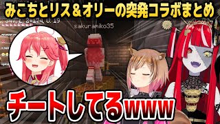 【マイクラ】みこちとの突発コラボであっちゅあっちゅに盛り上がるオリーとリスちゃんまとめ【ホロライブID切り抜き/さくらみこ/アユンダ・リス/