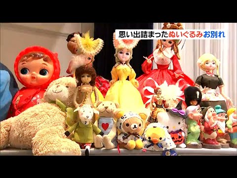 「お人形さんいつも優しく遊んでくれてありがとう」1200体の人形やぬいぐるみ 感謝の供養　宮城・柴田町