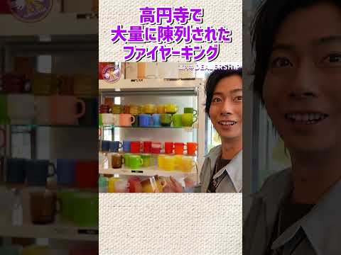 高圓寺のファイヤーキングが大量に置いてあるお店に行ってきました!