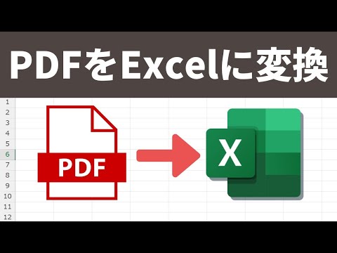 【無料で簡単！】PDFをExcelに変換する方法2選！