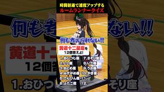 【ルームランナークイズ】黄道十二星座を答えよ【安心院みさ】 #すぺしゃりて