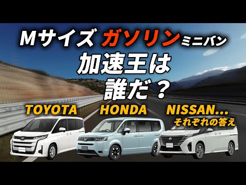 現行モデル【加速比較】ノア vs ステップワゴン vs セレナ｜Mクラスミニバン ガソリンモデル頂上決戦