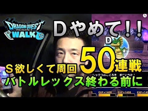 【ドラクエウォーク23！】バトルレックスのこころＳが欲しい！50戦の結果！Dだけはやめて！！！