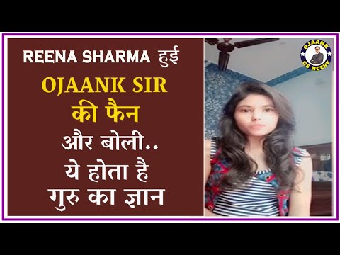 जानिए रीना शर्मा  ने क्या कहा OJAANK सर के बारे में ?  कैसे हुई रीना शर्मा OJAANK सर की फैन