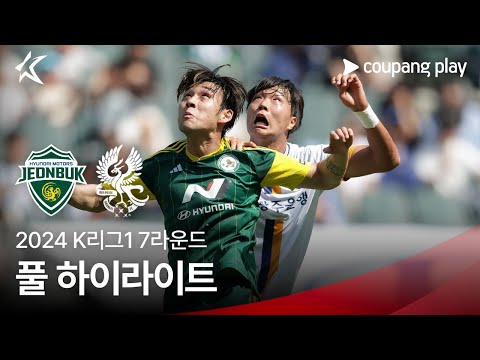 [2024 K리그1] 7R 전북 vs 광주 풀 하이라이트