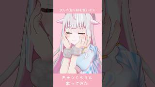 #きゅうくらりん / #いよわ #Vtuber が #歌ってみた #vsinger