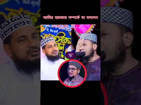 আমির হামজার সম্পর্কে যা বললেন হুজুর #mufti_amir_hamza #waz#foryou #youtubeshorts