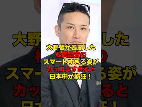 ニュースの動画サムネイル - 大野智が暴露した松岡昌宏のスマートすぎる姿がカッコよすぎると日本中が熱狂！#松岡昌宏#大野智#TOKIO#芸能#shorts