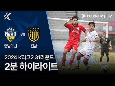 [2024 K리그2] 31R 충남아산 vs 전남 2분 하이라이트