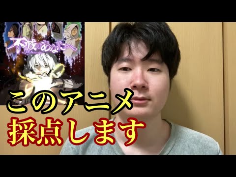 不滅のあなたへの評価。　(不滅のあなたへ2期　不滅のあなたへ1話)